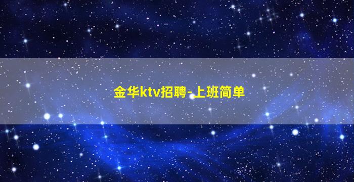 金华ktv招聘-上班简单